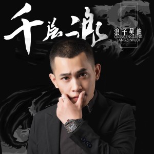 Album 千层浪 from 浪子吴迪