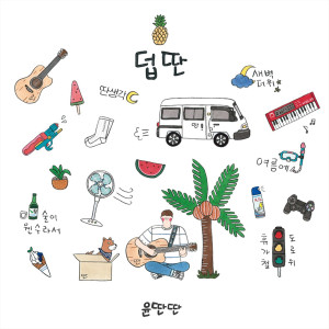 อัลบัม 덥딴 ศิลปิน Yun DDan Ddan