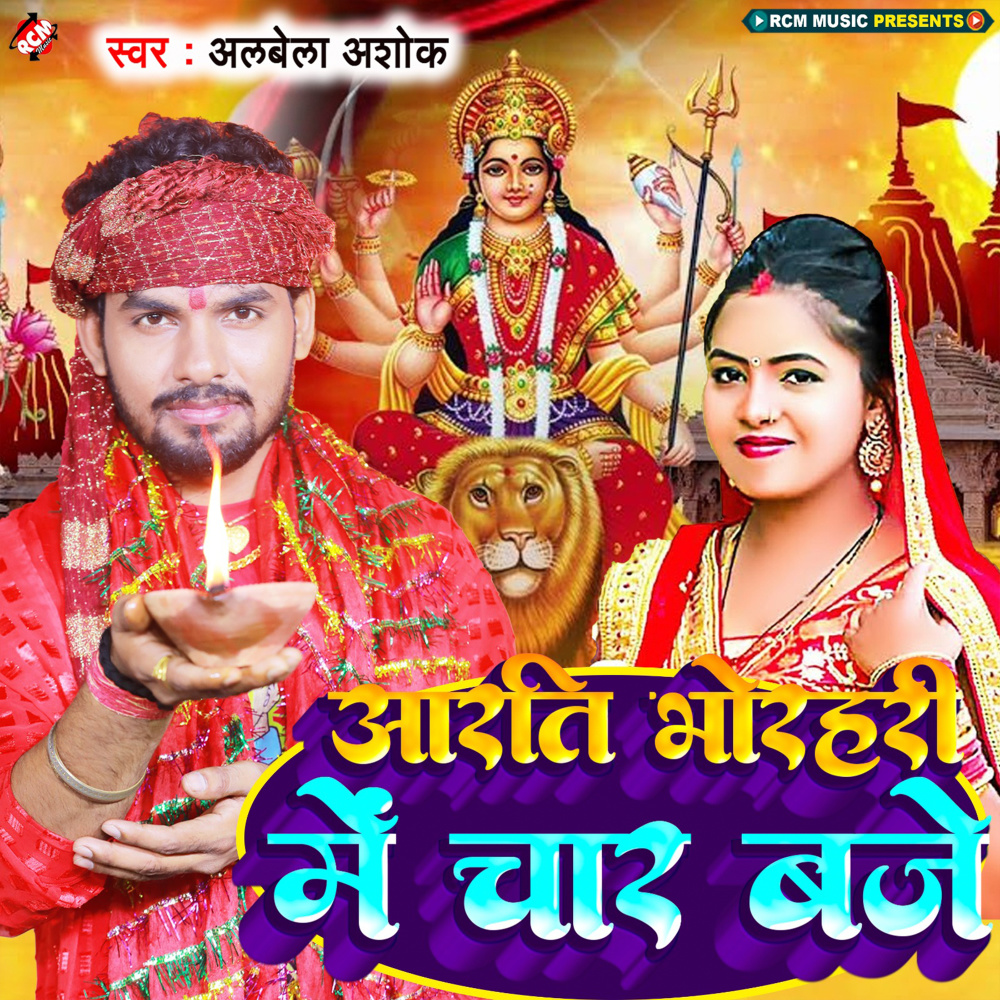 Aarti Bhorhari Me Chaar Baje
