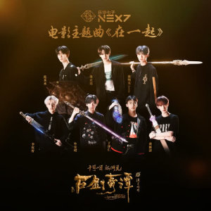 อัลบัม 在一起 （電影《古劍奇譚之流月昭明》主題曲） ศิลปิน NEX7