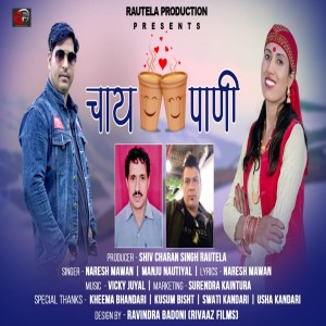 ดาวน์โหลดและฟังเพลง Chai Pani (Garhwali song) พร้อมเนื้อเพลงจาก Manju Nautiyal