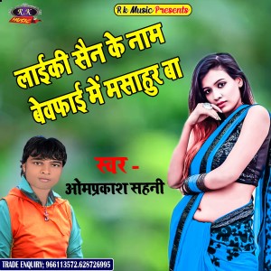 Listen to Laiki San Ke Nam Bewfai Me Masahur Ba (Bhojpuri) song with lyrics from Omprkash Sahani