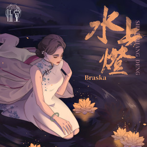 ดาวน์โหลดและฟังเพลง 水上燈(Braska原創概念專輯《伍覺》火元素主題曲) พร้อมเนื้อเพลงจาก Braska