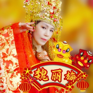 ดาวน์โหลดและฟังเพลง 快乐的龙年 / 红封包 พร้อมเนื้อเพลงจาก 魏丽梅