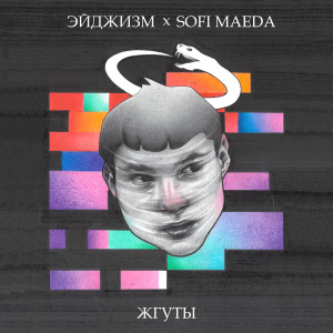 Album Жгуты from 