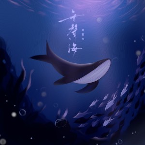 梁毅烈的專輯無聲海