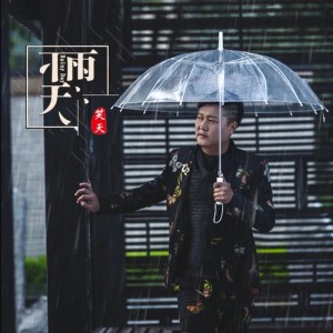 收聽笑天的思念在雨夜中蔓延 (伴奏)歌詞歌曲