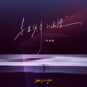 Listen to 与生俱来的浪漫 song with lyrics from 张紫豪