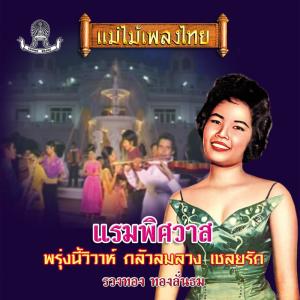 Dengarkan lagu กลัวลมลวง nyanyian รวงทอง ทองลั่นธม dengan lirik