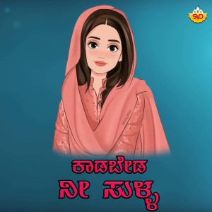 Album Kadabeda Ni Sulla from Shrishila Kagal