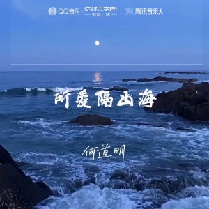 收听何道明的所爱隔山海 (完整版)歌词歌曲