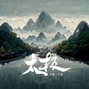 Listen to 太极 song with lyrics from 井胧
