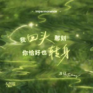 收聽塗徵的我回頭那刻你恰好也轉身歌詞歌曲