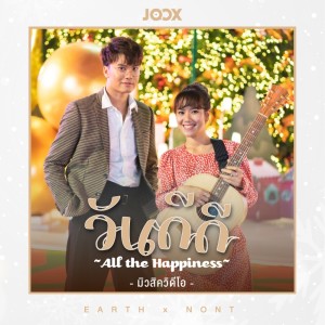 Dengarkan วันดีดี (All the Happiness) [Radio Version] (Radio Version) lagu dari เอิ๊ต ภัทรวี dengan lirik