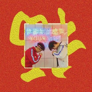 收聽Dylan的旺旺旺歌詞歌曲