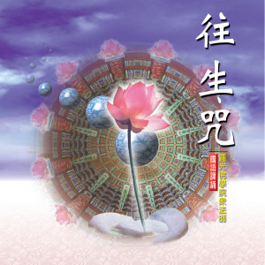 收听日道法师的往生咒 (国语课诵)歌词歌曲