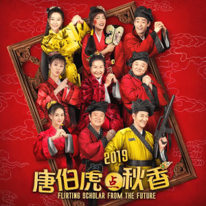 Listen to Tang Bai Hu Dian Qiu Xiang 2019 Zhi Chun Feng Yan song with lyrics from 陈浩民