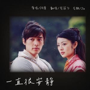 Listen to 一直很安静 (完整版) song with lyrics from 若菲飞