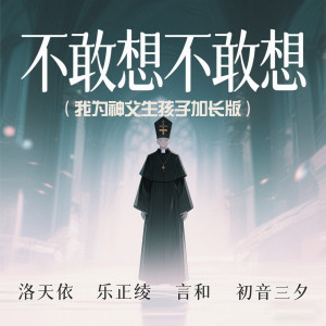 收听洛天依的谁敢想谁敢想 (我为神父生孩子) (伴奏)歌词歌曲