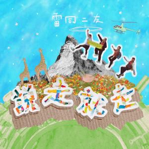 收听雷同二友的说走就走歌词歌曲