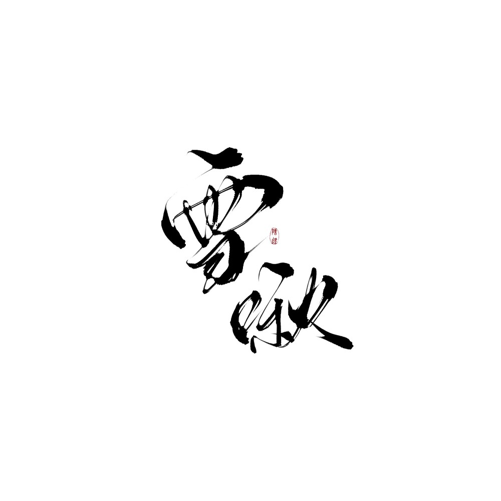 雪啾