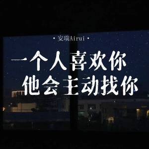 Listen to 一个人喜欢你 他会主动找你 song with lyrics from 安瑞Airui
