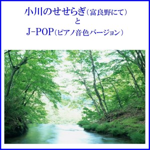 ดาวน์โหลดและฟังเพลง Nandemo Nai Ya พร้อมเนื้อเพลงจาก Relax Sound Project