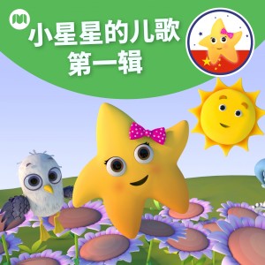 收聽Playtime with Twinkle的一閃一閃亮晶晶歌詞歌曲
