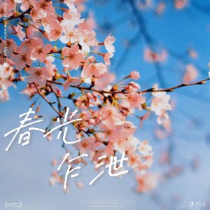 Listen to 春光乍泄 (cover: AGA|石山街) (完整版) song with lyrics from 星離