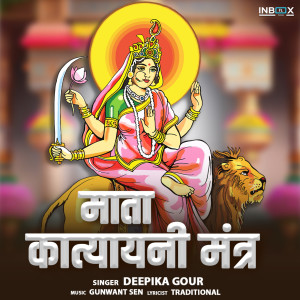 收聽Deepika Gour的Mata Katyayani Mantra歌詞歌曲