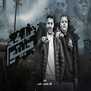 Listen to غيابكم حبيتو song with lyrics from Alaa Afroto