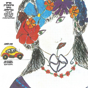 收听אריק איינשטיין的Agadat Deshe歌词歌曲