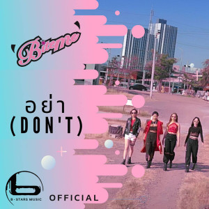 อัลบัม อย่า(Don't) - Single ศิลปิน BiteME