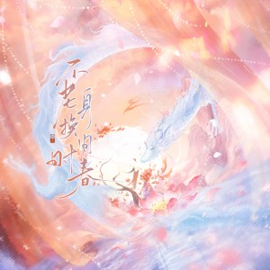 Album 不老身换旧时春 from 云舟