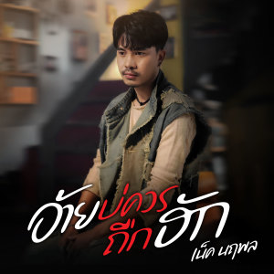 ดาวน์โหลดและฟังเพลง อ้ายบ่ควรถืกฮัก พร้อมเนื้อเพลงจาก เน็ค นฤพล