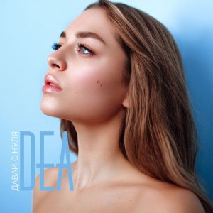 Album Давай с нуля oleh Dea