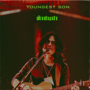 Album หัวชนฝา oleh Youngest Son