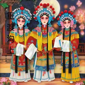Album 重渡沟上 (豫剧) from 贾文龙