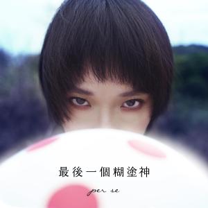 Album 最後一個糊塗神 oleh per se