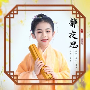 Listen to 静夜思 (伴奏) song with lyrics from 王金珝兮