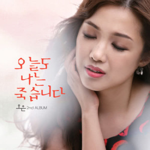 ดาวน์โหลดและฟังเพลง Strong Enough พร้อมเนื้อเพลงจาก 오은