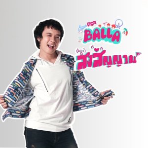 ดาวน์โหลดและฟังเพลง ส่งสัญญาณ (Signaler) พร้อมเนื้อเพลงจาก บอลล่า