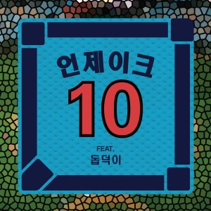 Album 이대호 from 언제이크