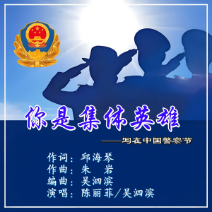 Listen to 你是英雄集体 (完整版) song with lyrics from 邱海琴