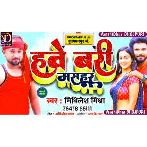 ดาวน์โหลดและฟังเพลง Hawe Badi Mashahur พร้อมเนื้อเพลงจาก Mithlesh Mishra