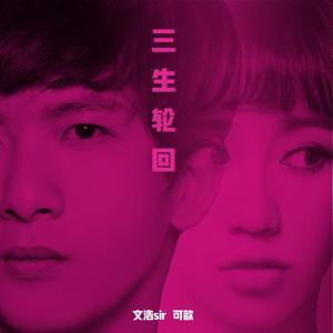 收聽文浩sir的三生輪迴歌詞歌曲