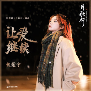 Album 让爱继续 (影视剧《月歌行》插曲) from 火箭少女101紫宁