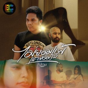 收聽กล้วย แสตมป์的ไม่ยอมแพ้แค่ยอมรับ歌詞歌曲