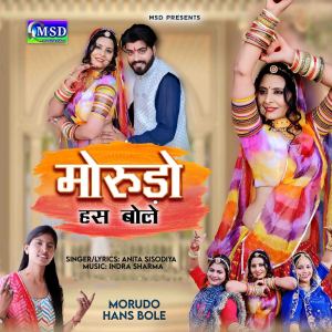 收聽Anita Sisodiya的Morudo Hans Bole歌詞歌曲