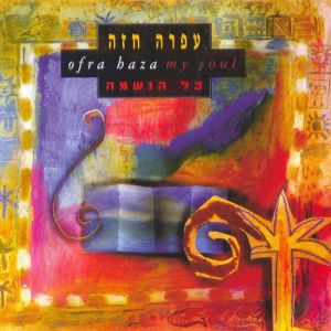 Ofra Haza的专辑כל הנשמה